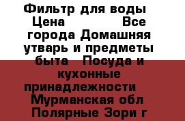 Фильтр для воды › Цена ­ 24 900 - Все города Домашняя утварь и предметы быта » Посуда и кухонные принадлежности   . Мурманская обл.,Полярные Зори г.